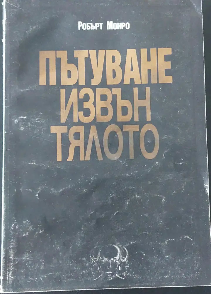 Пътуване извън тялото (103) - Книга