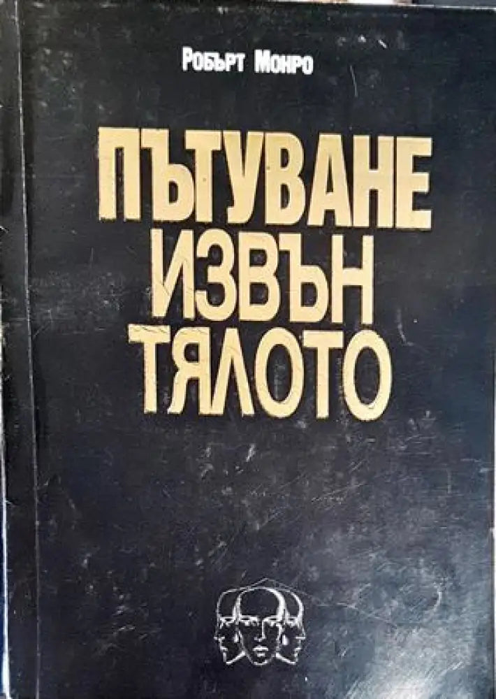 Пътуване извън тялото (5055) - Книга