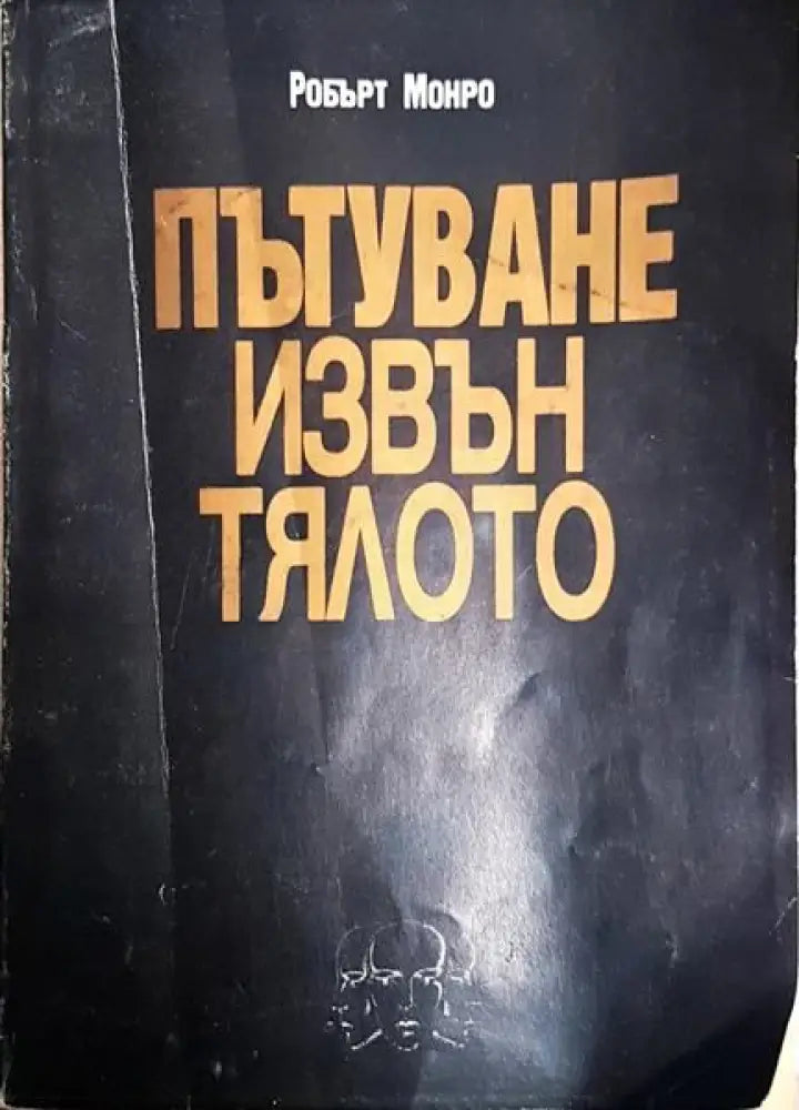 Пътуване извън тялото - Книги