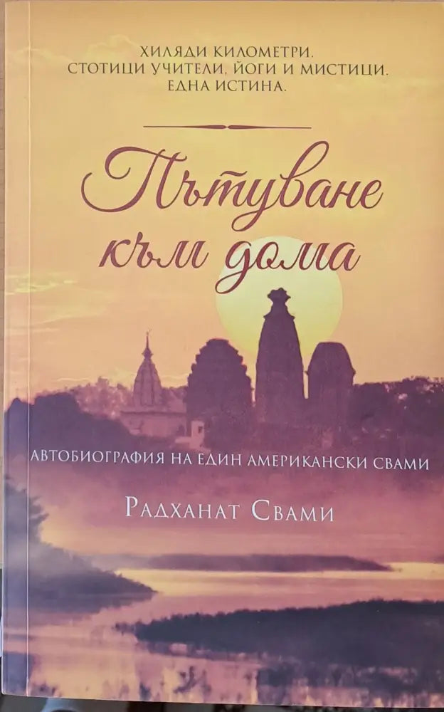 Пътуване към дома - Книги