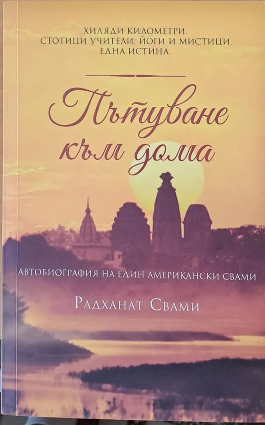 Пътуване към дома - Книги