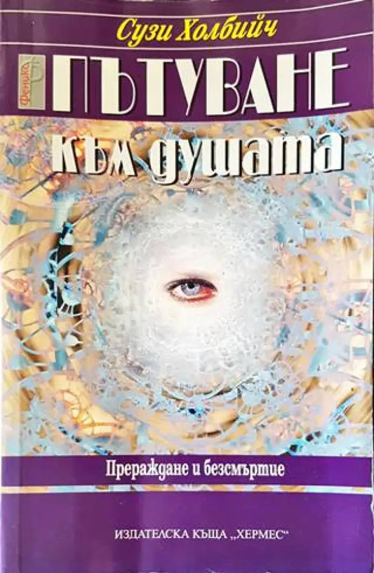 Пътуване към душата - Книги