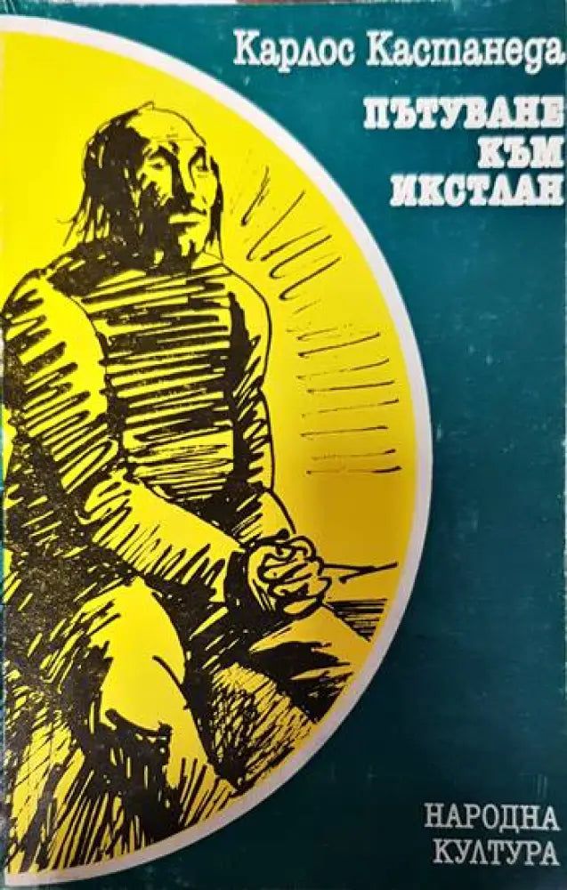 Пътуване към Икстлан (2675) - Книга