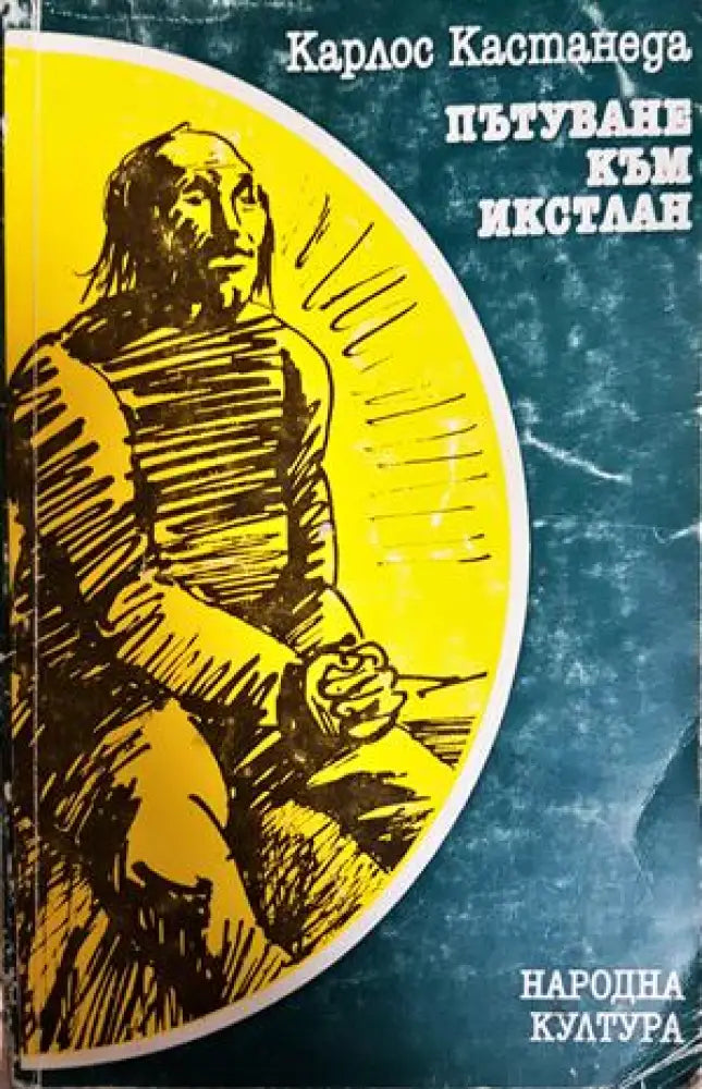 Пътуване към Икстлан (5909) - Книга