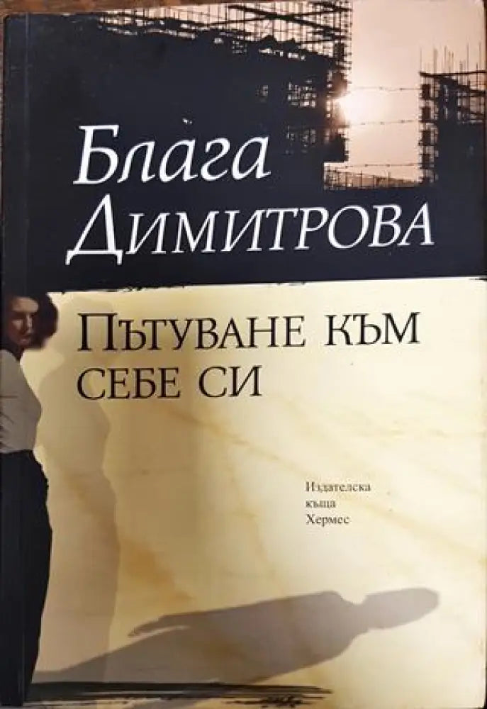 Пътуване към себе си - Книга