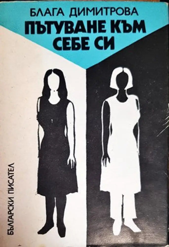 Пътуване към себе си - Книга