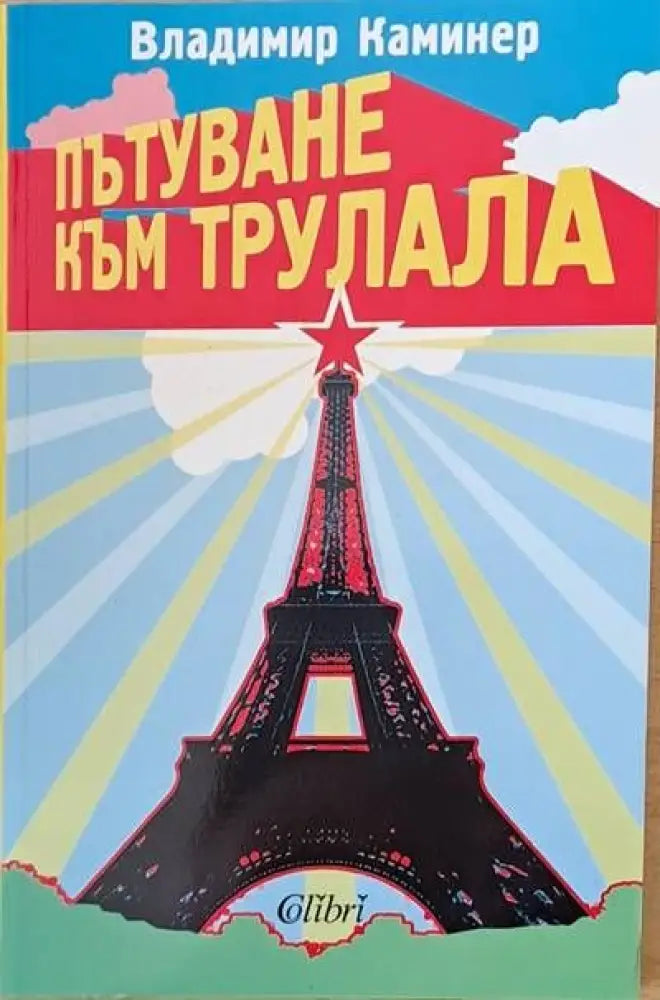 Пътуване към трулала - Книги