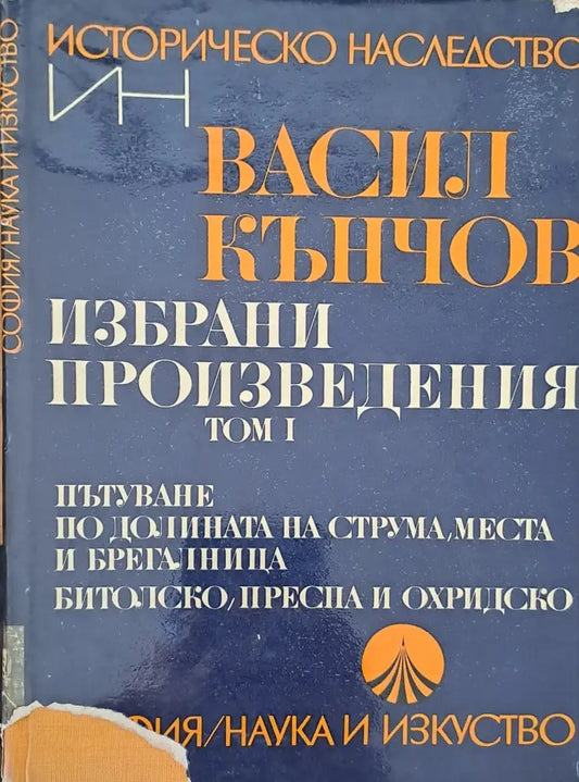 Пътуване по долината на Струма Места и Брегалница - Книги