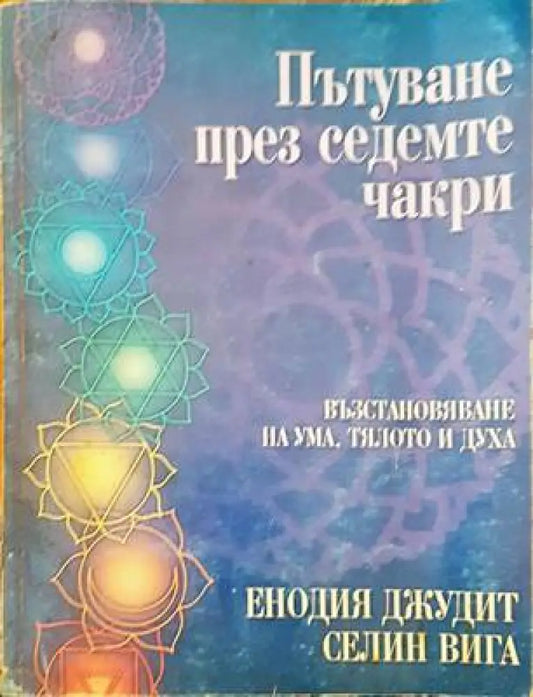 Пътуване през седемте чакри (2248) - Книга