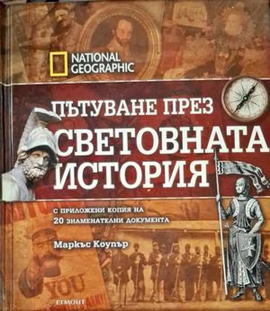 Пътуване през световната история - Книги