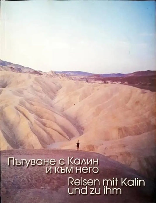 Пътуване с Калин и към него - Книги