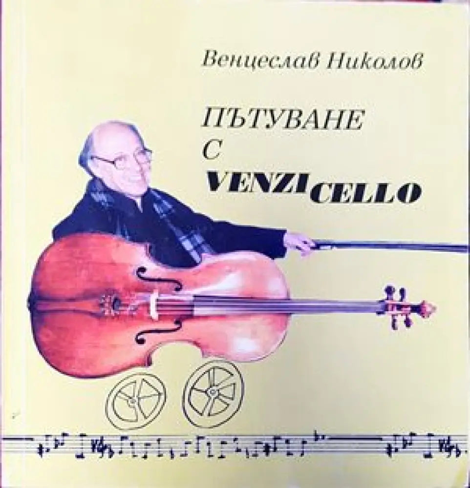Пътуване с Venzi Cello (1240) - Книга