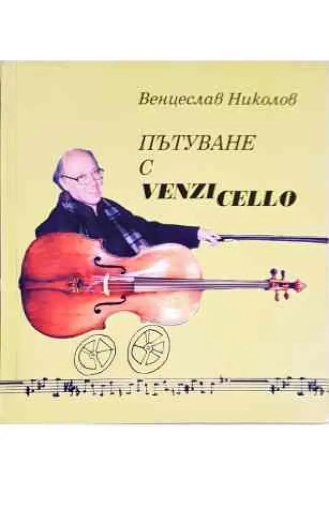Пътуване с Venzi Cello - Книги