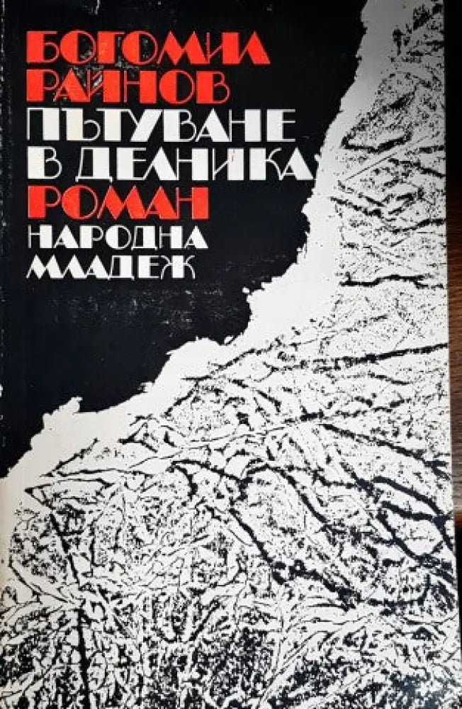 Пътуване в делника - Книги