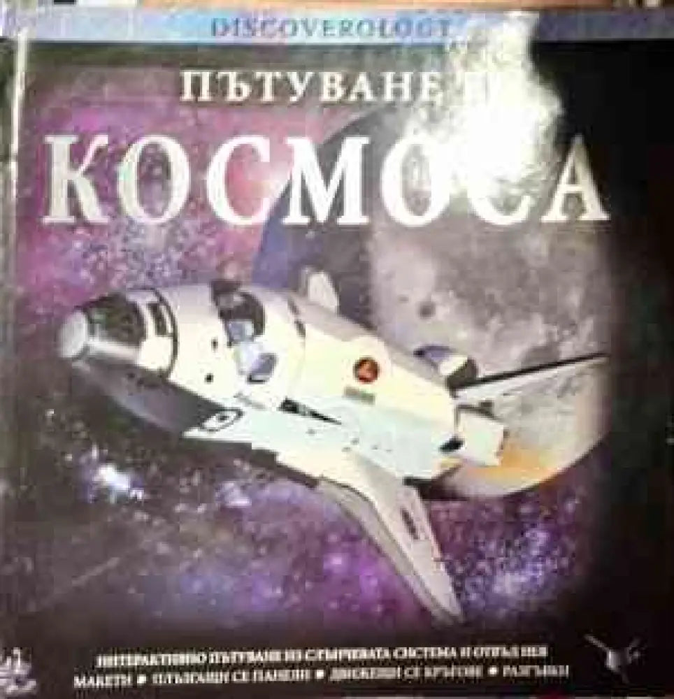 Пътуване в космоса - Книги