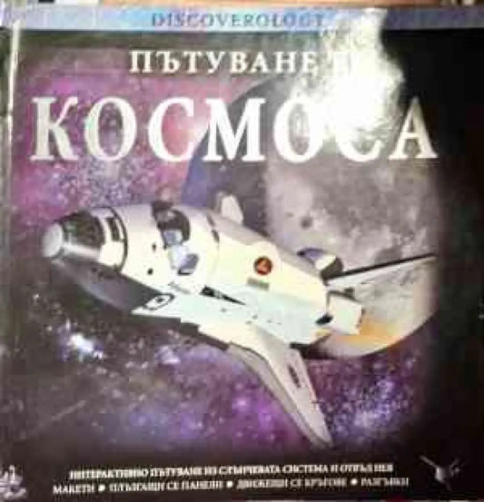 Пътуване в космоса - Книги