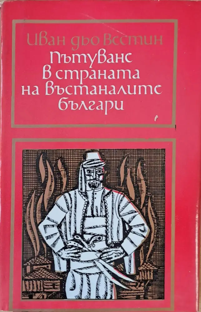 Пътуване в страната на въстаналите българи - Книги