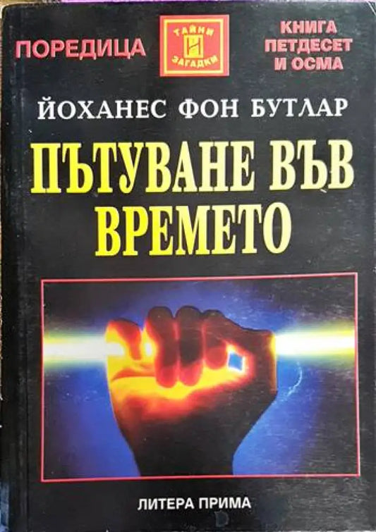 Пътуване във времето (3055) - Книга