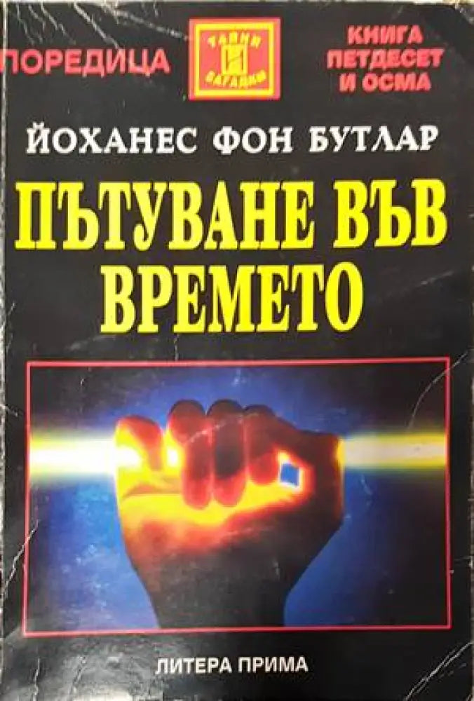 Пътуване във времето (4706) - Книга