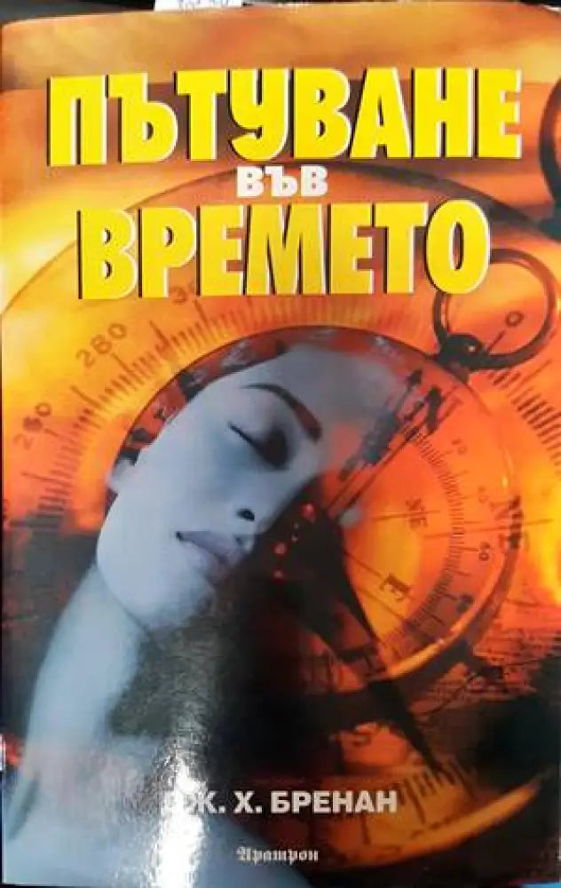Пътуване във времето (4782) - Книга