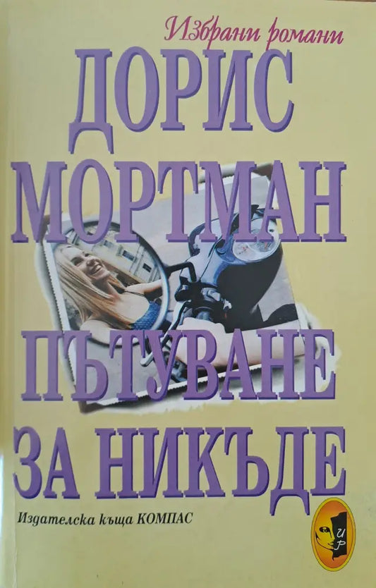 Пътуване за никъде - Книги