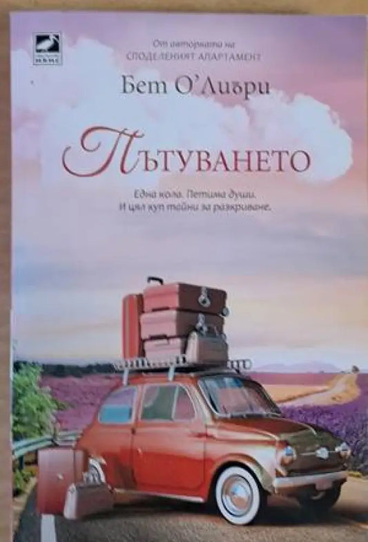 Пътуването - Книги