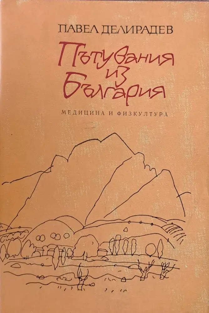 Пътувания из България (105) - Книга