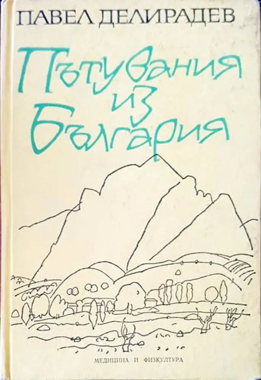 Пътувания из България - Книги