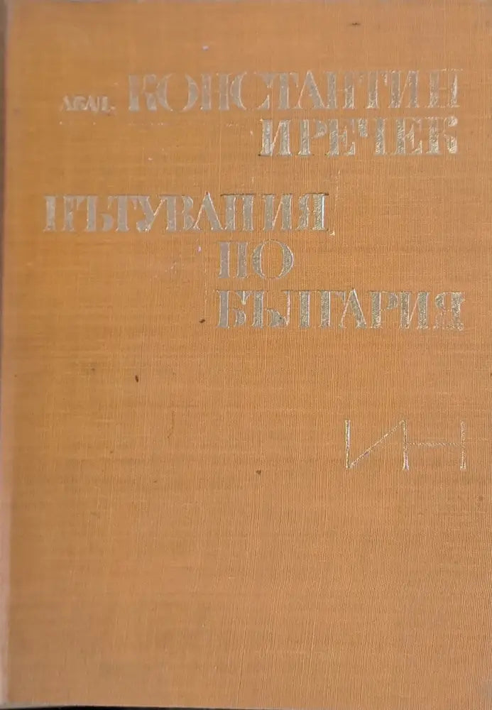 Пътувания по България - Книги