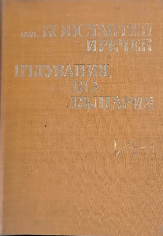 Пътувания по България - Книги