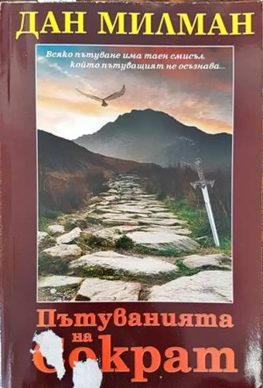 Пътуванията на Сократ - Книги