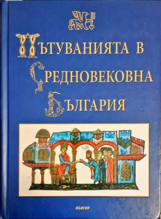 Пътуванията в Средновековна България - Книги