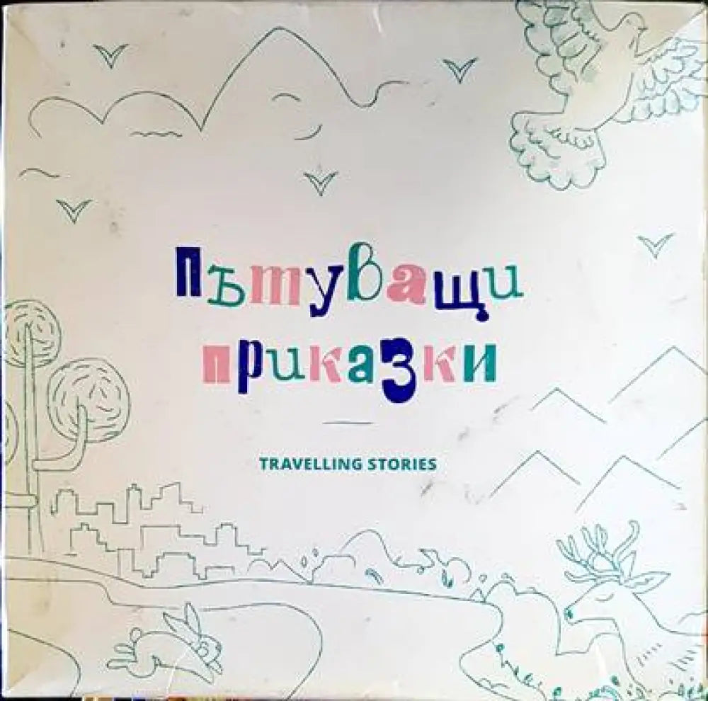 Пътуващи прикказки - Книги
