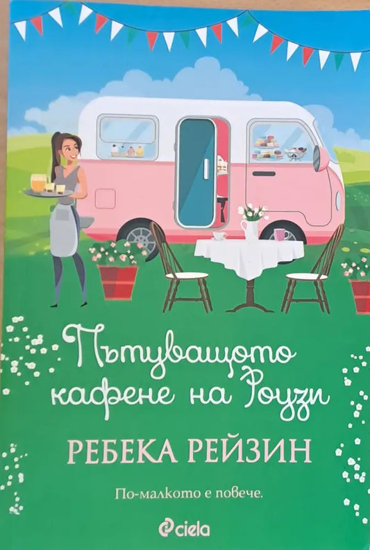 Пътуващото кафене на Роузи - Книги