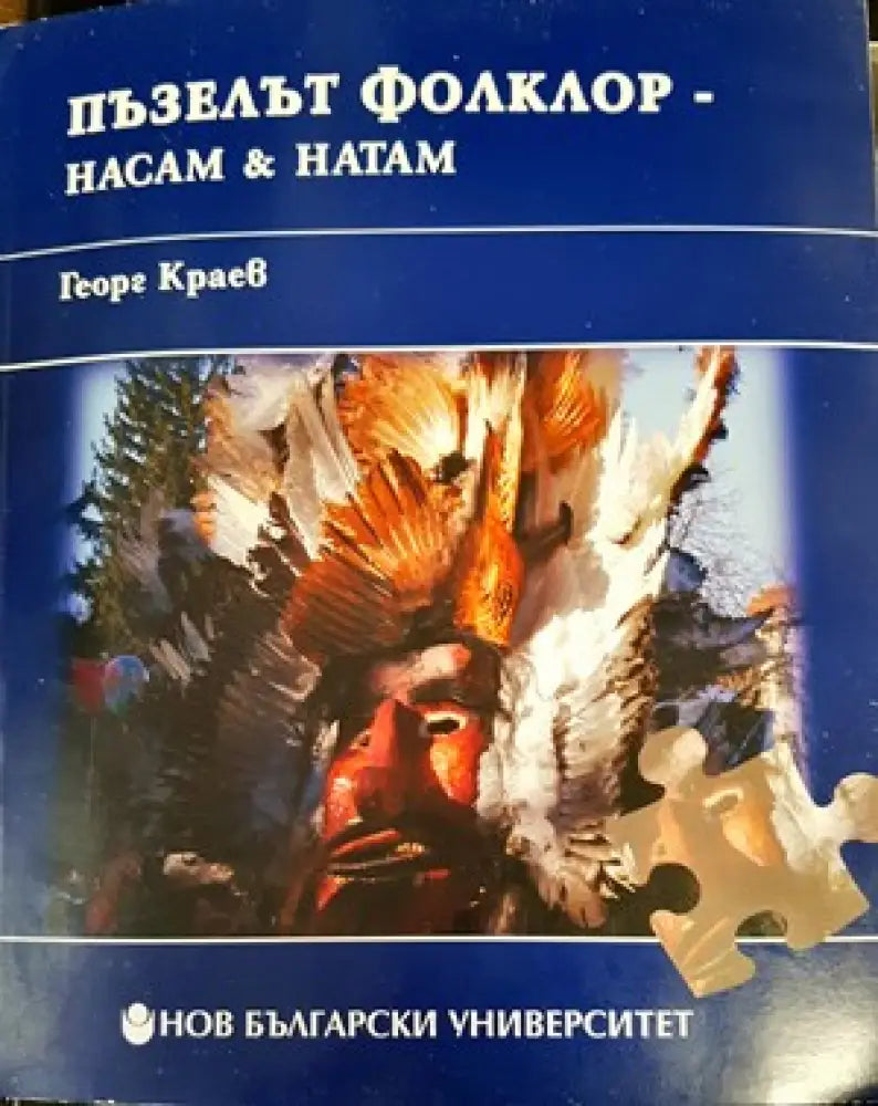 Пъзелът фолклор - насам & натам - Книги
