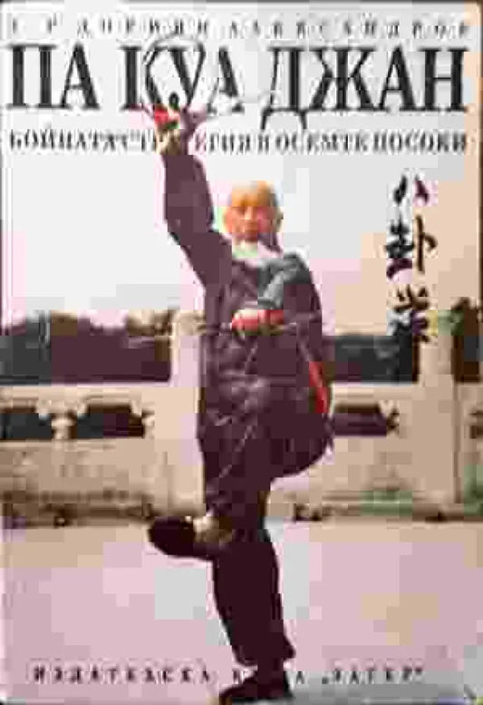 Па Куа Джан - Бойната стратегия на осемте посоки (1027) - Книга