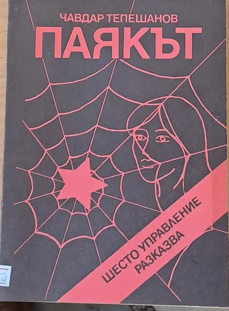 Паякът - Книги