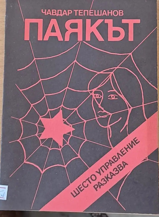 Паякът - Книги