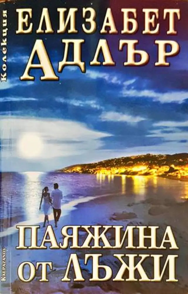 Паяжина от лъжи (1232) - Книга