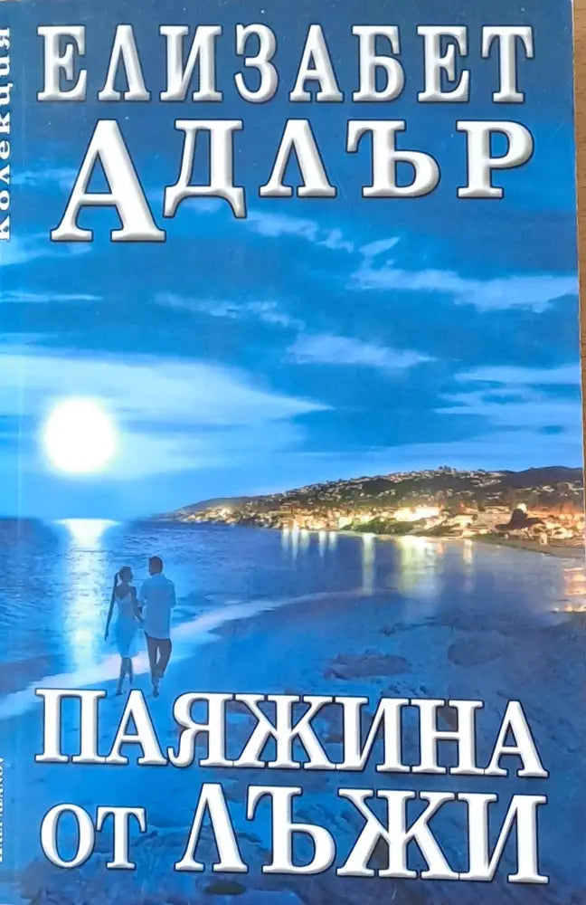 Паяжина от лъжи - Книги