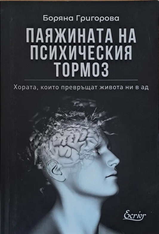Паяжината на психическия тормоз - Книги