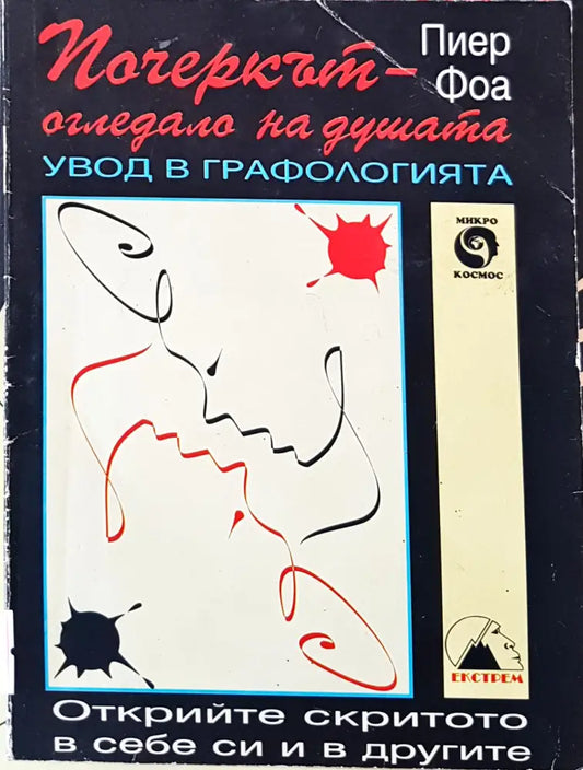 Пачеркът - огледала на душата - Книги