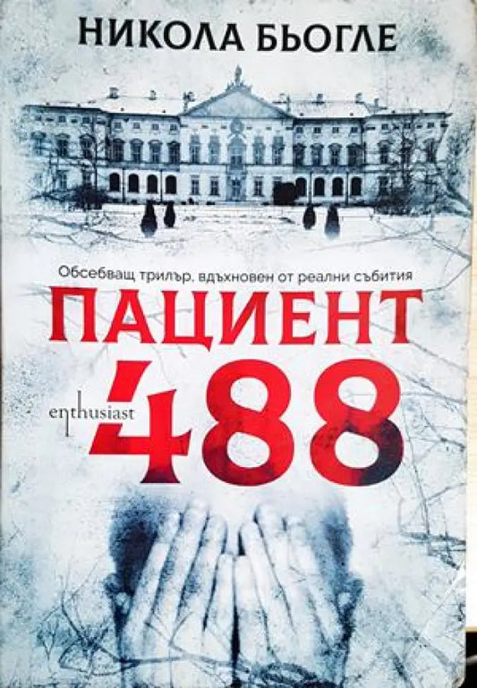 Пациент 488 (4924) - Книга