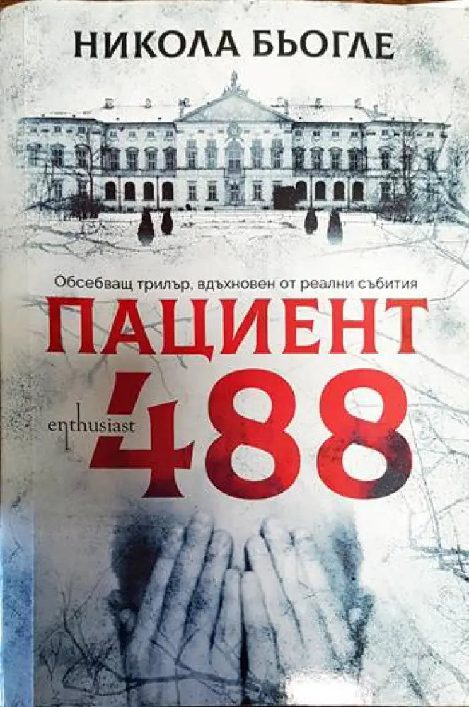 Пациент 488 - Книги