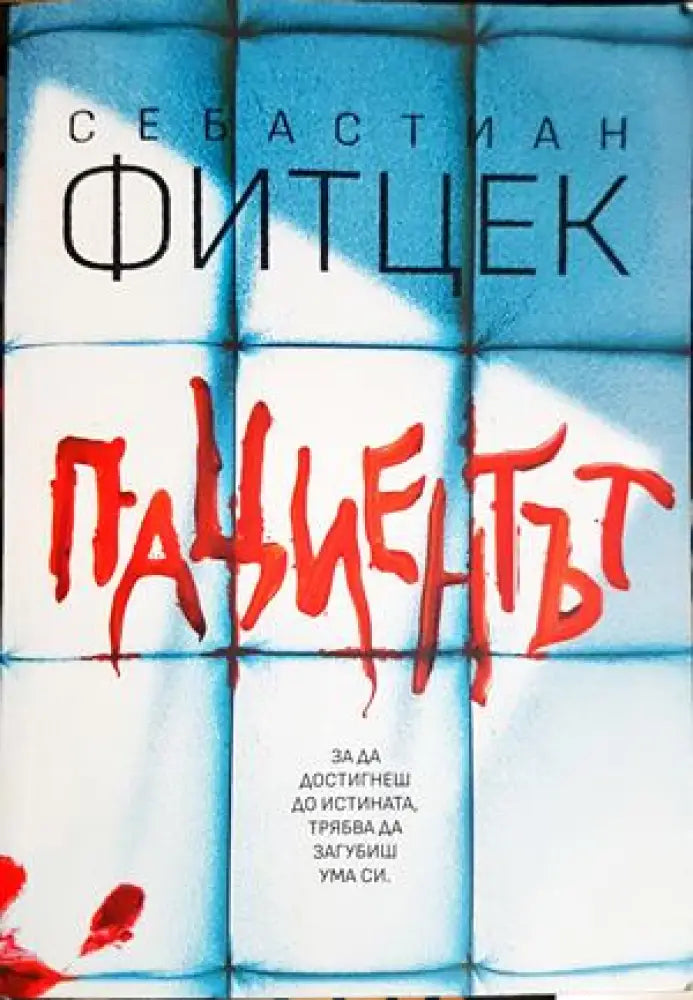 Пациентът - Себастиан Фитцек (4822) - Книга