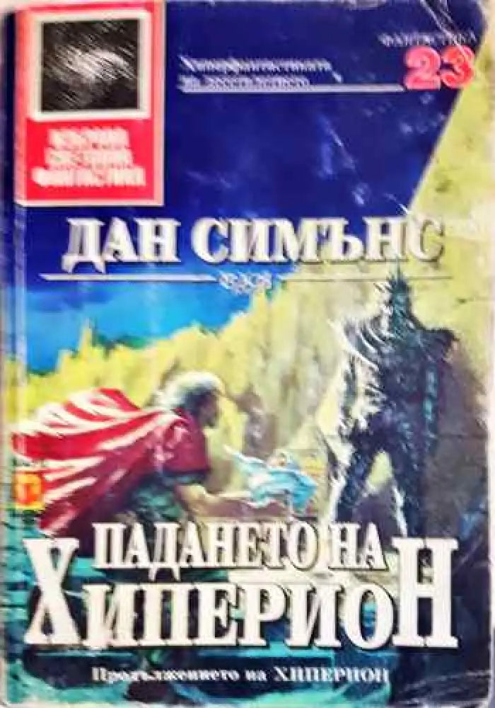 Падането на Хиперион - Книги