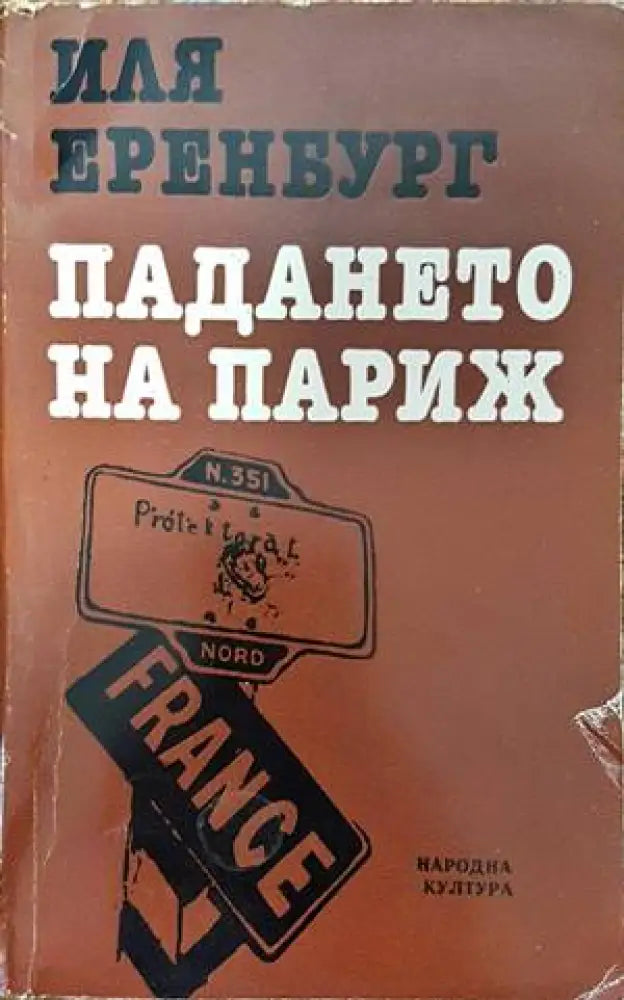 Падането на Париж - Книги