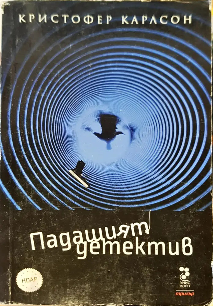 Падащият детектив - Книги
