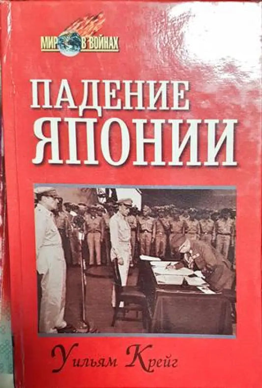 Падение Японии - Книги