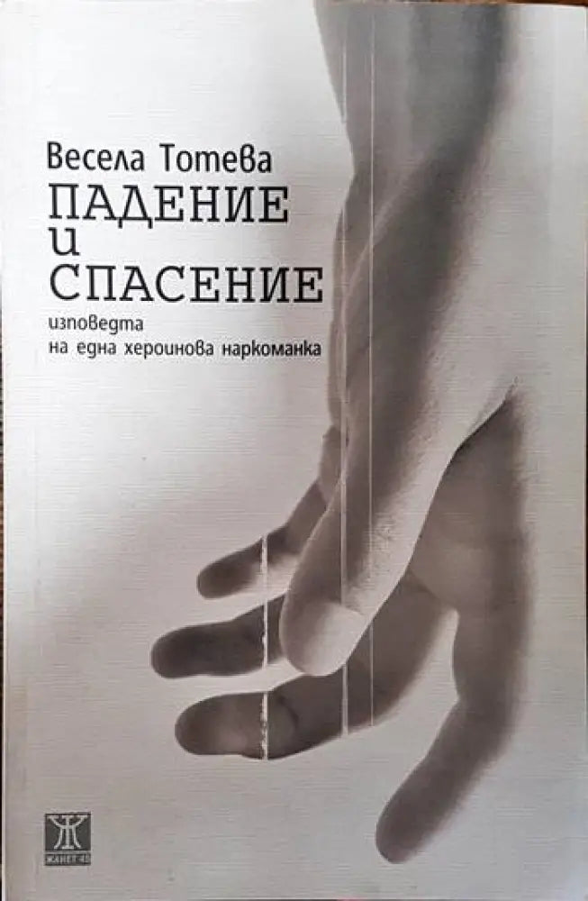 Падение и спасение - Книги